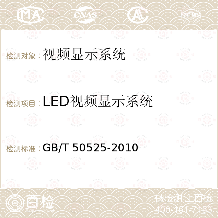 LED视频显示系统 GB/T 50525-2010 视频显示系统工程测量规范(附条文说明)