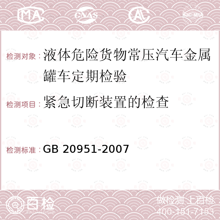 紧急切断装置的检查 GB 20951-2007 汽油运输大气污染物排放标准