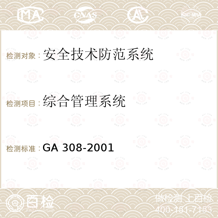 综合管理系统 GA 308-2001 安全防范系统验收规则