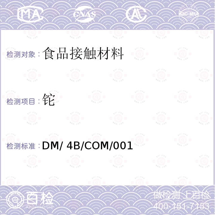 铊 DM/ 4B/COM/001 与食品接触金属及合金相关要求 DM/4B/COM/001