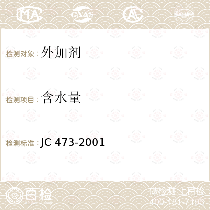 含水量 JC 473-2001 混凝土泵送剂