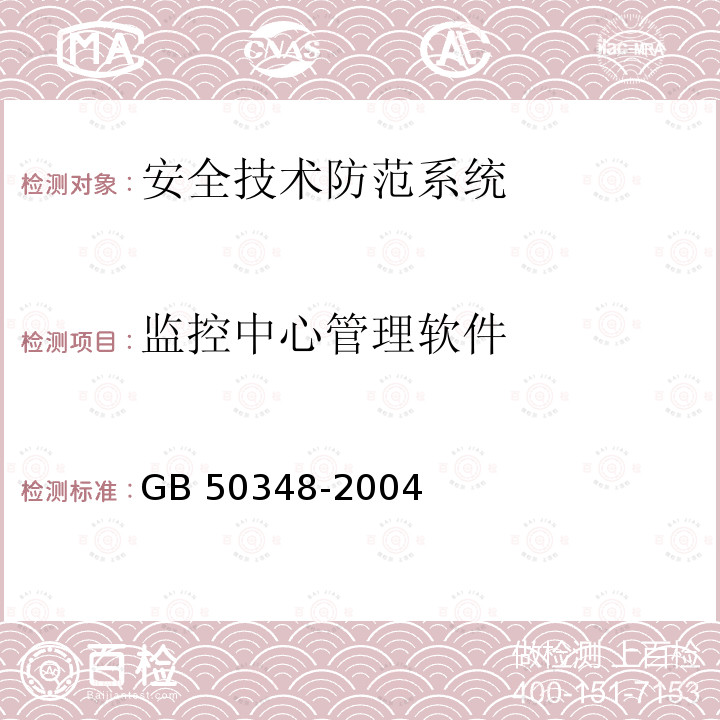 监控中心管理软件 GB 50348-2004 安全防范工程技术规范(附条文说明)