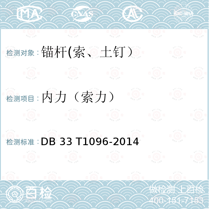 内力（索力） DB33/T 1096-2014 建筑基坑工程技术规程