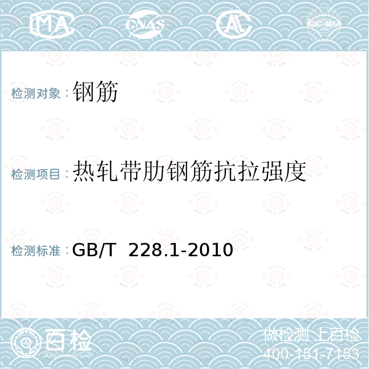 热轧带肋钢筋抗拉强度 GB/T 228.1-2010 金属材料 拉伸试验 第1部分:室温试验方法