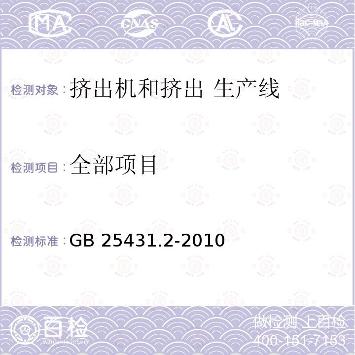 全部项目 GB 25431.2-2010 橡胶塑料挤出机和挤出生产线 第2部分:模面切粒机的安全要求