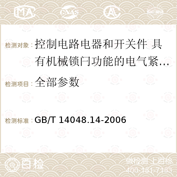 全部参数 GB/T 14048.14-2006 低压开关设备和控制设备 第5-5部分:控制电路电器和开关元件 具有机械锁闩功能的电气紧急制动装置