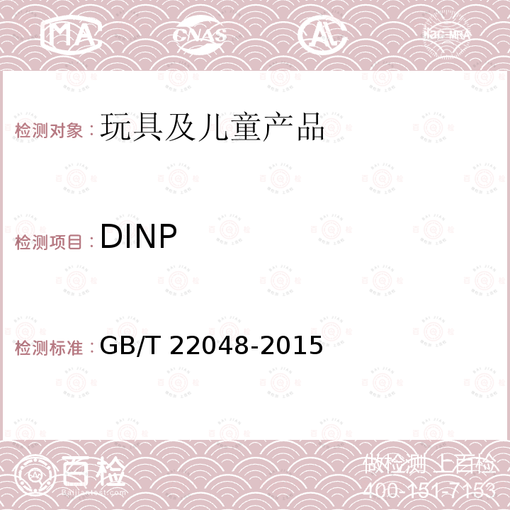 DINP GB/T 22048-2015 玩具及儿童用品中特定邻苯二甲酸酯增塑剂的测定