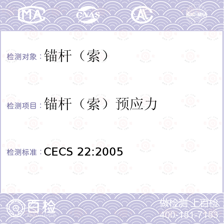 锚杆（索）预应力 岩土锚杆(索)技术规程              CECS 22:2005