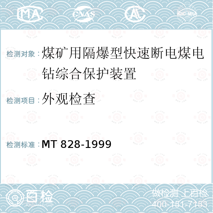 外观检查 MT/T 828-1999 【强改推】煤矿用隔爆型快速断电煤电钻综合保护装置