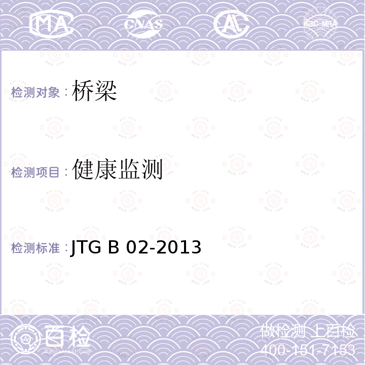 健康监测 JTG B02-2013 公路工程抗震规范(附条文说明)