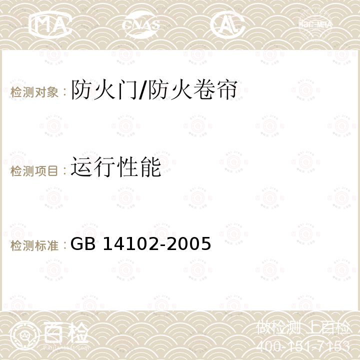 运行性能 GB 14102-2005 防火卷帘