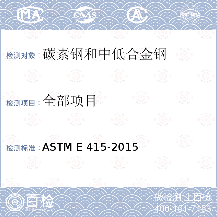 全部项目 ASTM E415-2015 碳和低合金钢光辐射真空光谱测定分析的标准试验方法  ASTM E 415-2015