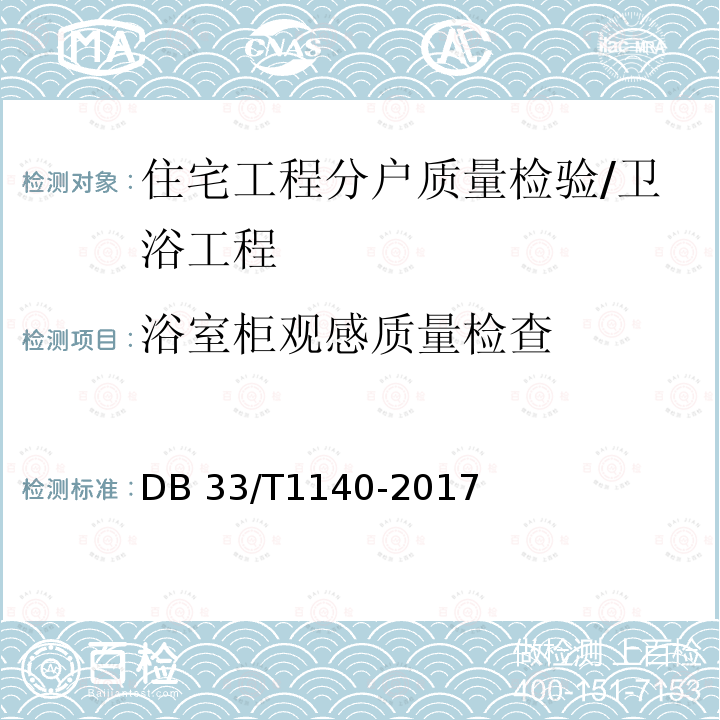 浴室柜观感质量检查 DB33/T 1140-2017 住宅工程分户质量检验技术规程