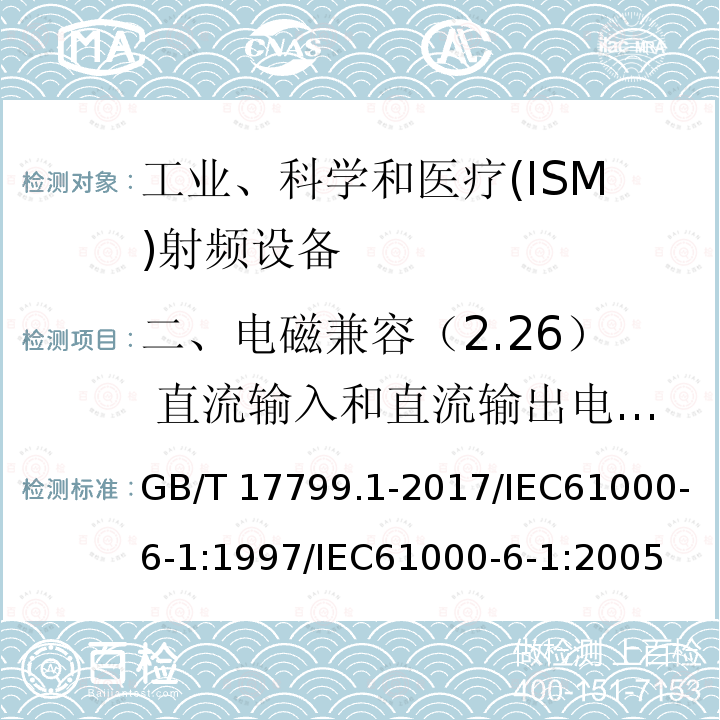 二、电磁兼容（2.26） 直流输入和直流输出电源端口 浪涌 GB/T 17799.1-2017 电磁兼容 通用标准 居住、商业和轻工业环境中的抗扰度