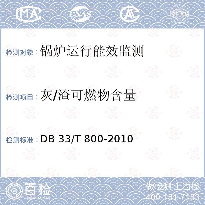 灰/渣可燃物含量 DB33/T 800-2010(2017) 锅炉运行能效定额及监测技术要求