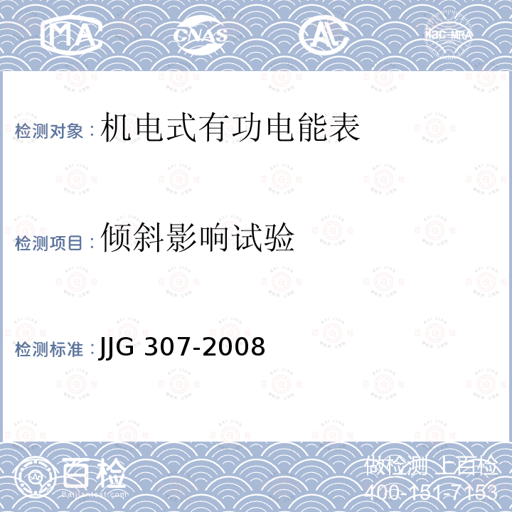 倾斜影响试验 JJG 307 机电式交流电能表检定规程 -2008