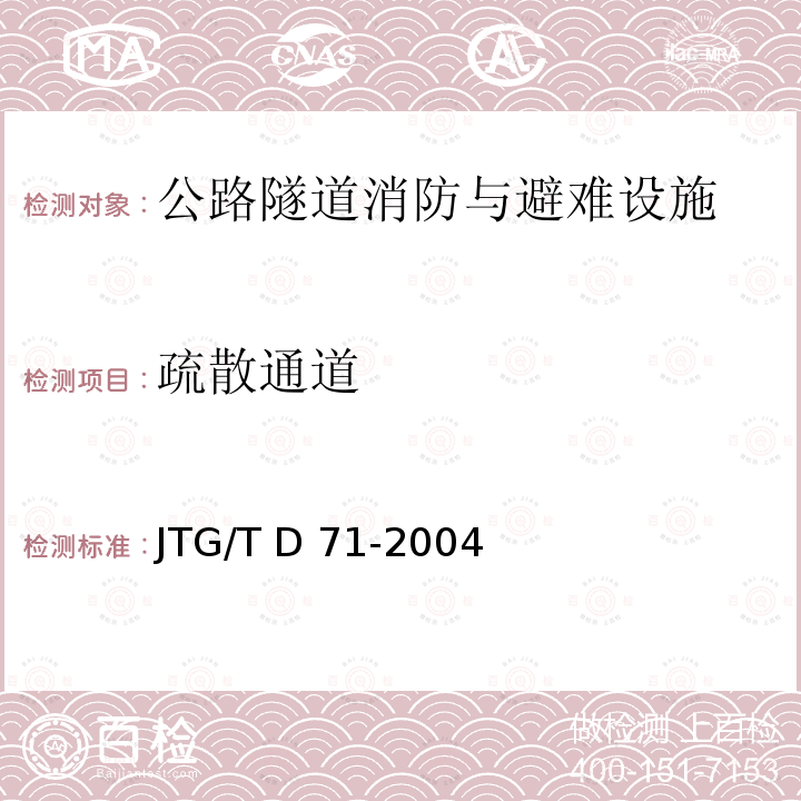 疏散通道 公路隧道交通工程设计规范 JTG/T D71-2004第8.4.5条