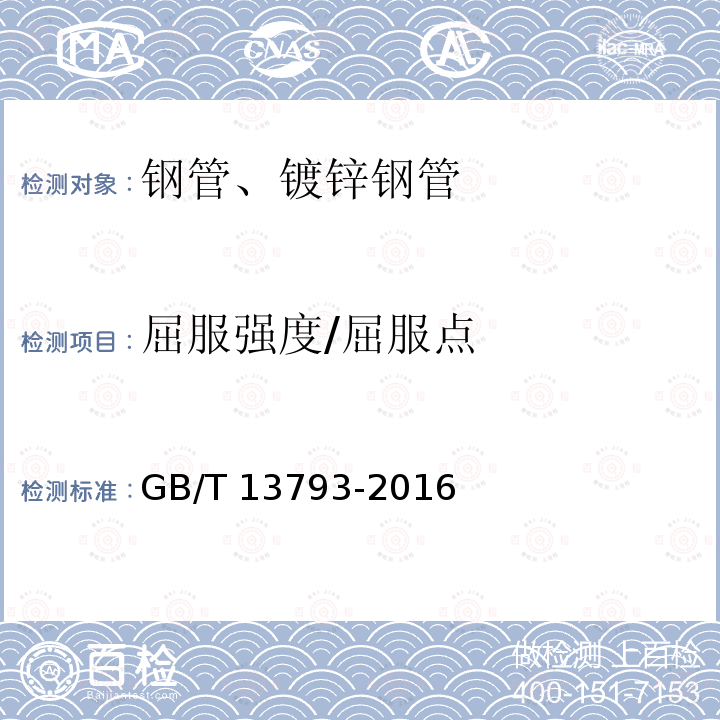 屈服强度/屈服点 GB/T 13793-2016 直缝电焊钢管