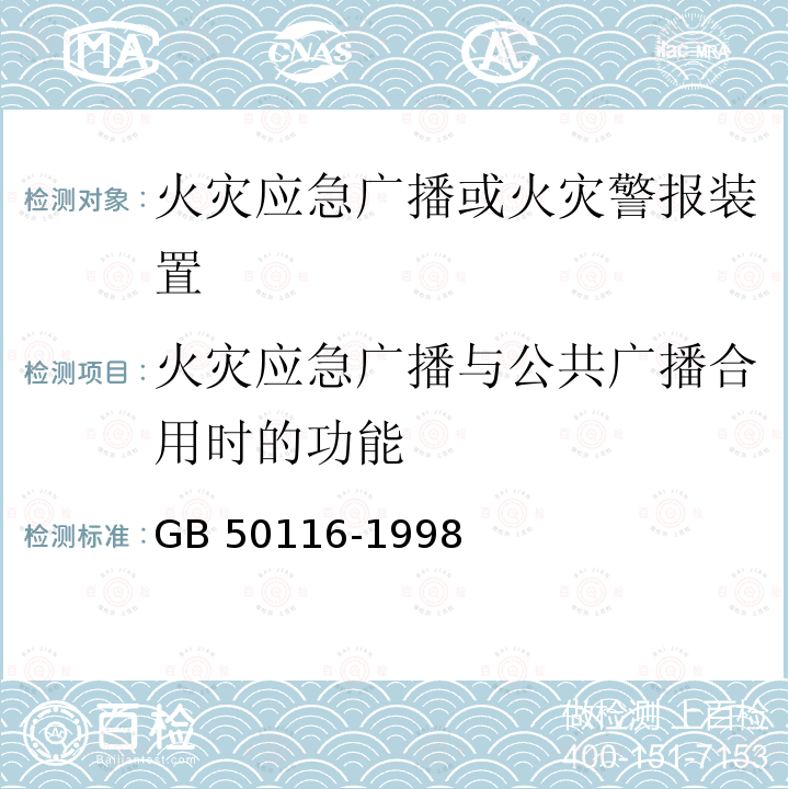 火灾应急广播与公共广播合用时的功能 GB 50116-1998 火灾自动报警系统设计规范(附条文说明)