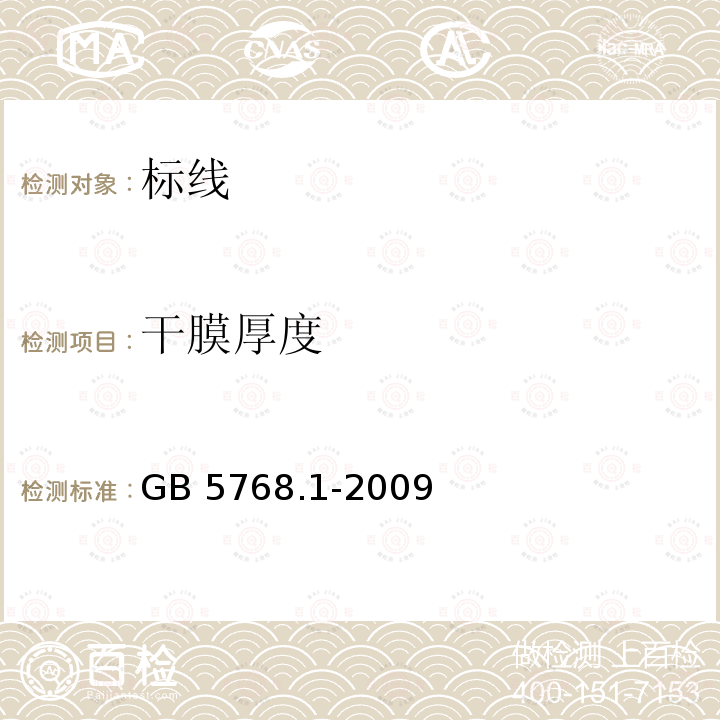 干膜厚度 GB 5768.1-2009 道路交通标志和标线 第1部分:总则