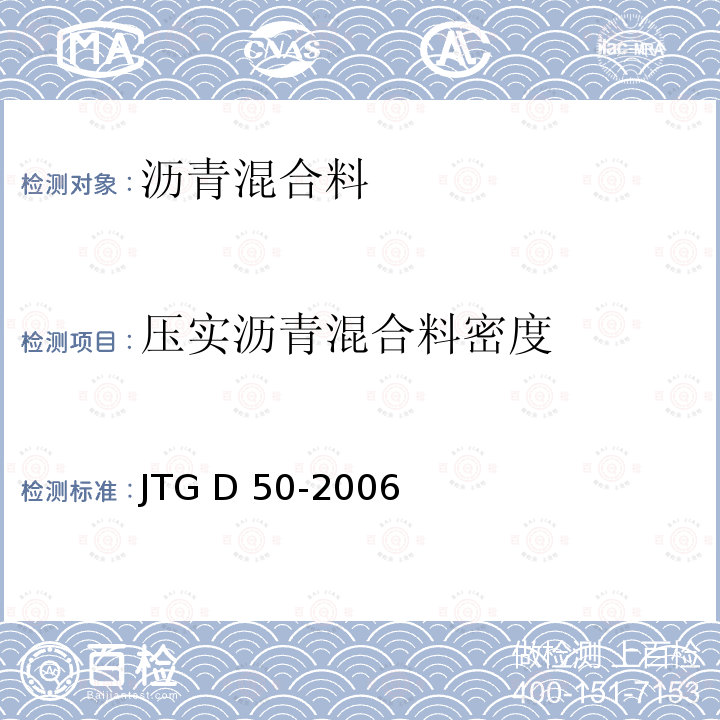 压实沥青混合料密度 JTG D50-2006 公路沥青路面设计规范(附法文版)(附勘误单)