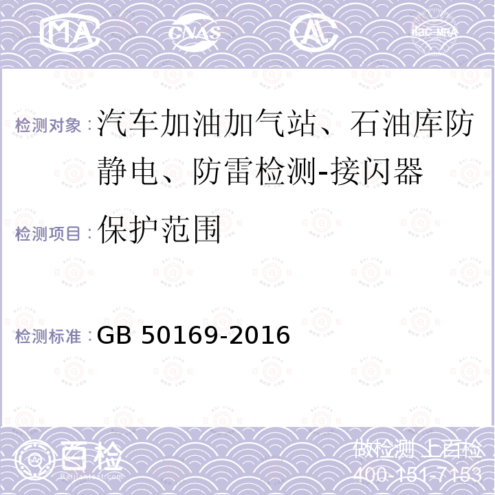 保护范围 GB 50169-2016 电气装置安装工程 接地装置施工及验收规范(附条文说明)