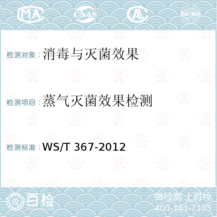 蒸气灭菌效果检测 消毒技术规范 医疗机构 WS/T 367-2012