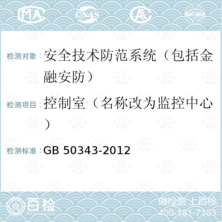 控制室（名称改为监控中心） GB 50343-2012 建筑物电子信息系统防雷技术规范(附条文说明)