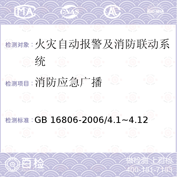 消防應(yīng)急廣播 GB 16806-2006 消防聯(lián)動控制系統(tǒng)(附標(biāo)準(zhǔn)修改單1)