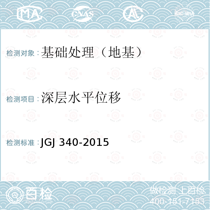 深层水平位移 JGJ 340-2015 建筑地基检测技术规范(附条文说明)