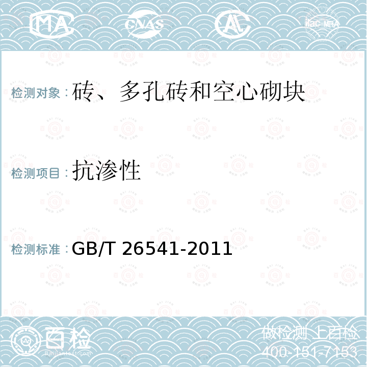 抗渗性 GB/T 26541-2011 【强改推】蒸压粉煤灰多孔砖