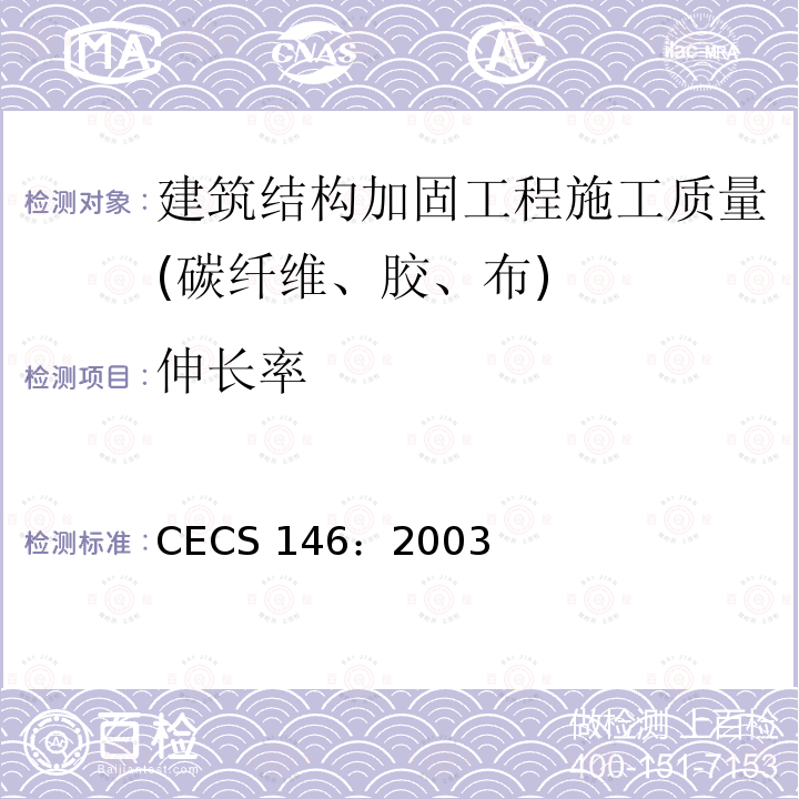 伸长率 CECS 146:2003 碳纤维片材加固混凝土结构技术规程 CECS 146：2003 (2007版)