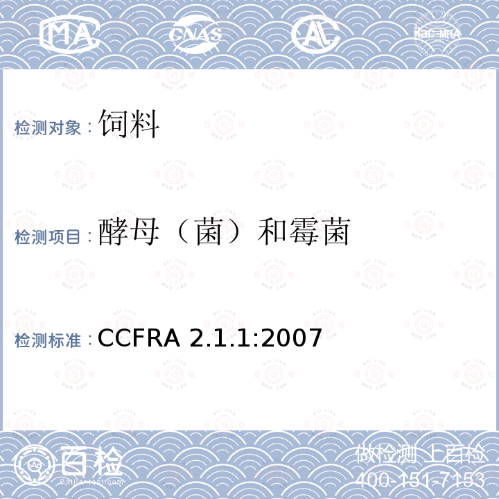 酵母（菌）和霉菌 CCFRA 2.1.1:2007 酵母菌和霉菌计数 