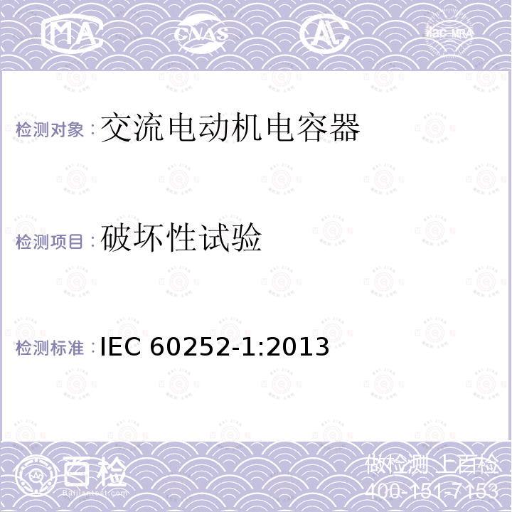 破坏性试验 IEC 60252-1:2013 交流电动机电容器 第1部分：总则—性能、试验和定额—安全要求—安装和运行导则