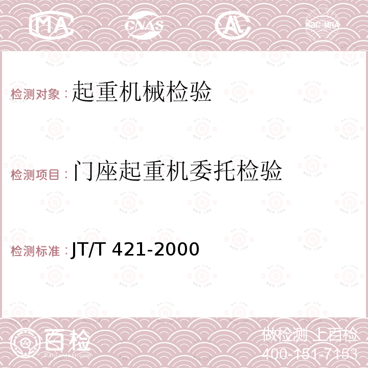 门座起重机委托检验 JT/T 421-2000 【强改推】港口固定起重机安全规程