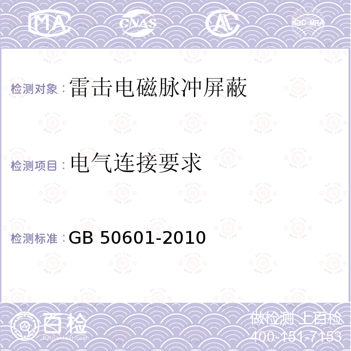 电气连接要求 GB 50601-2010 建筑物防雷工程施工与质量验收规范(附条文说明)