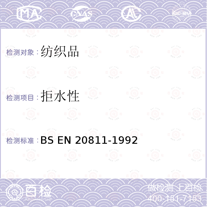 拒水性 BS EN 20811-1992 纺织织物 抗渗水性测定静水压试验 （1996）