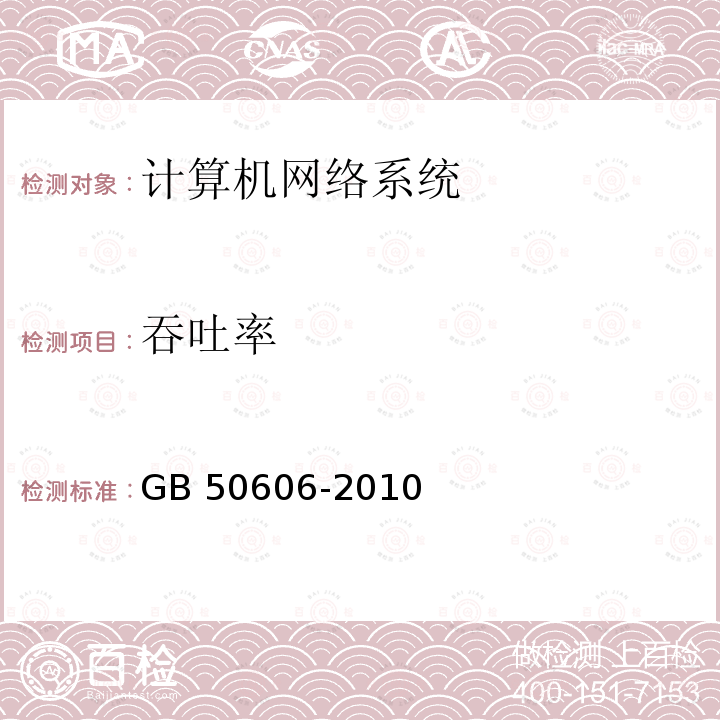 吞吐率 GB 50606-2010 智能建筑工程施工规范(附条文说明)