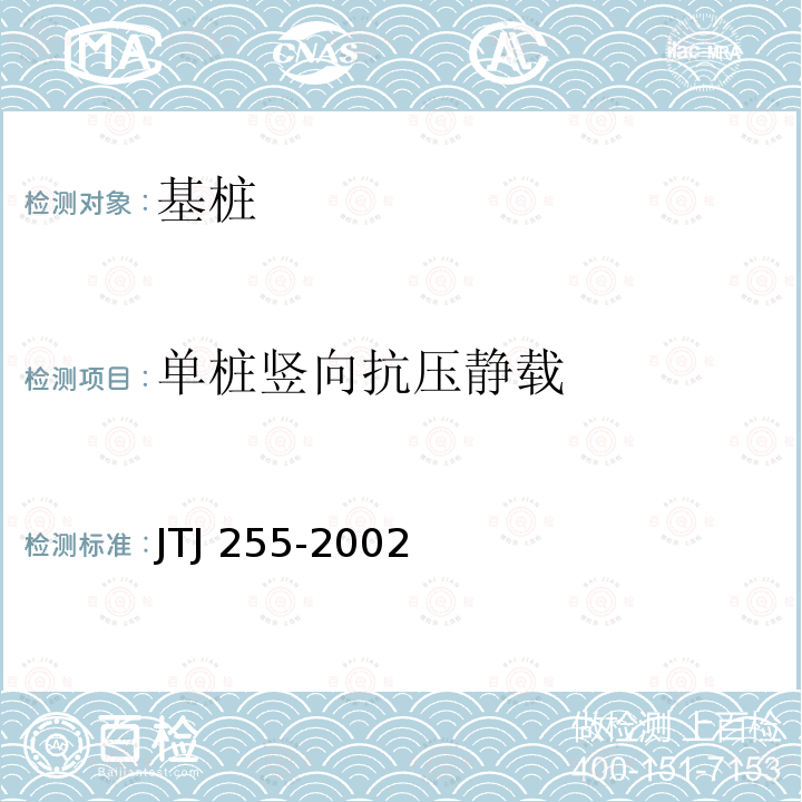 单桩竖向抗压静载 TJ 255-2002 港口工程基桩静载荷试验规程JTJ255-2002