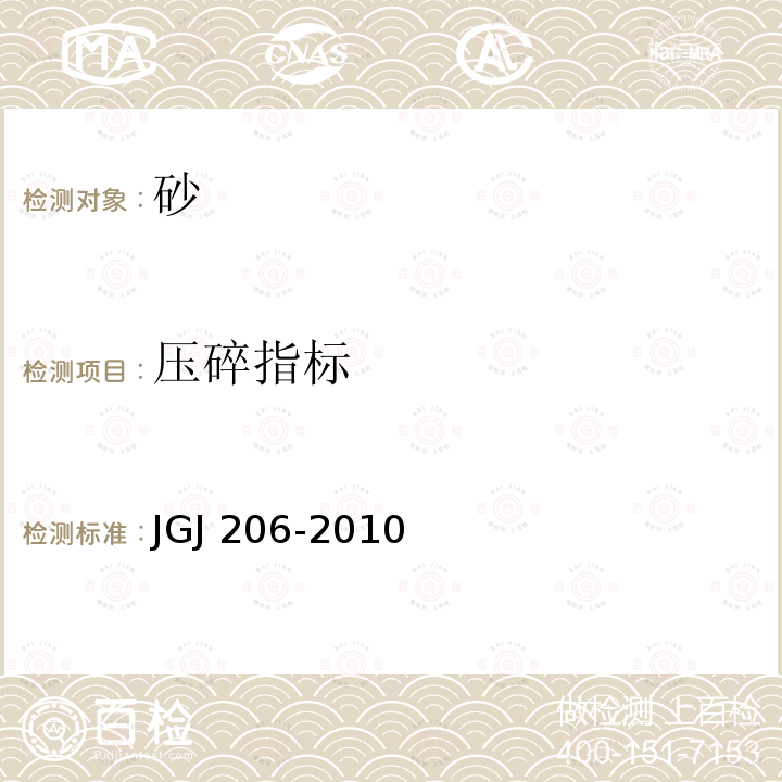 压碎指标 JGJ 206-2010 海砂混凝土应用技术规范(附条文说明)