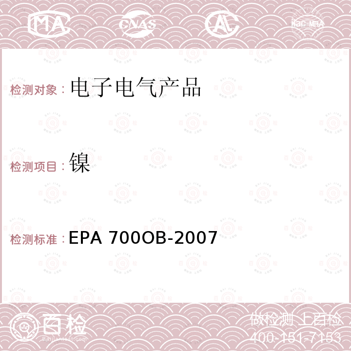 镍 EPA 700OB-2007 火焰原子吸收分光光度法 EPA700OB-2007