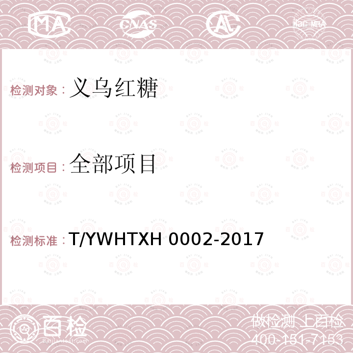 全部项目 H 0002-2017 义乌红糖 T/YWHTX