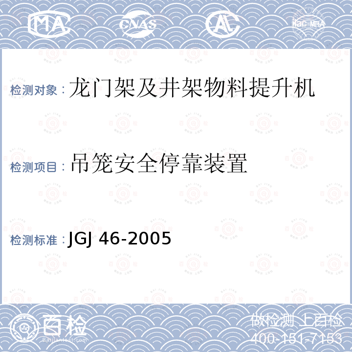 吊笼安全停靠装置 JGJ 46-2005 施工现场临时用电安全技术规范(附条文说明)