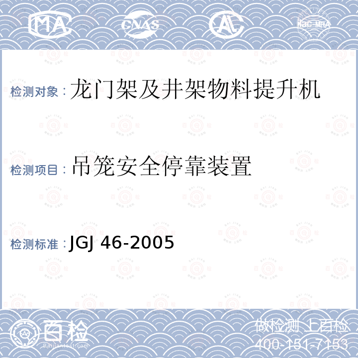 吊笼安全停靠装置 施工现场临时用电安全技术规范 JGJ 46-2005