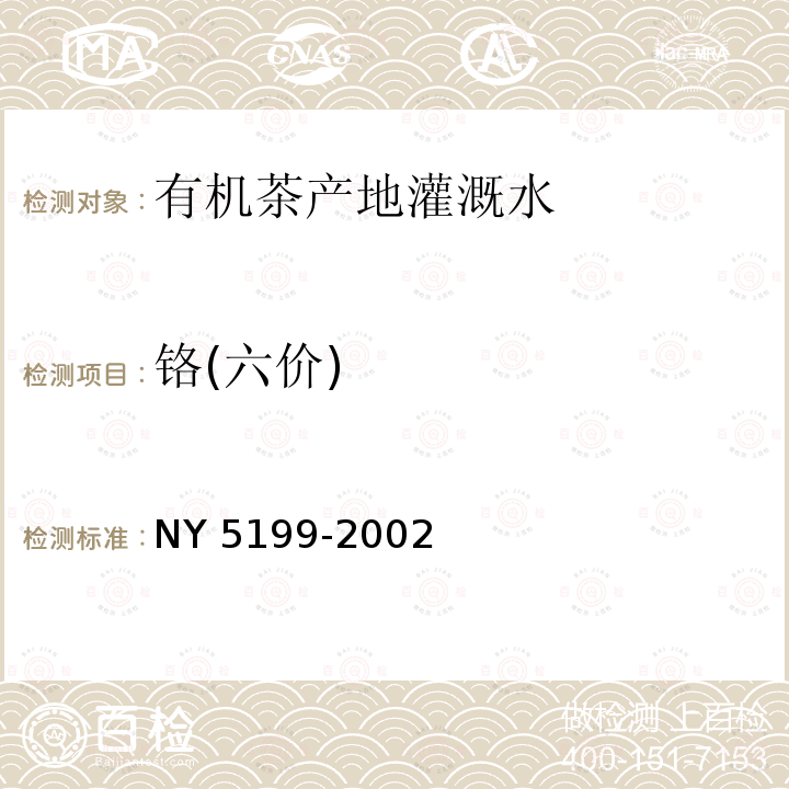 铬(六价) NY 5199-2002 有机茶产地环境条件