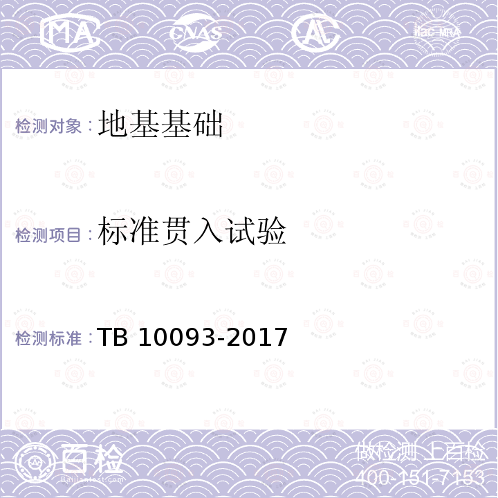 标准贯入试验 TB 10093-2017 铁路桥涵地基和基础设计规范(附条文说明)