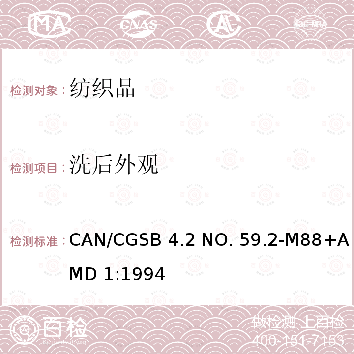洗后外观 CAN/CGSB 4.2 NO. 59.2-M88+AMD 1:1994 纺织品 评定织物经洗涤后接缝外观平整度的试验方法                          CAN/CGSB 4.2 NO. 59.2-M88+AMD 1:1994