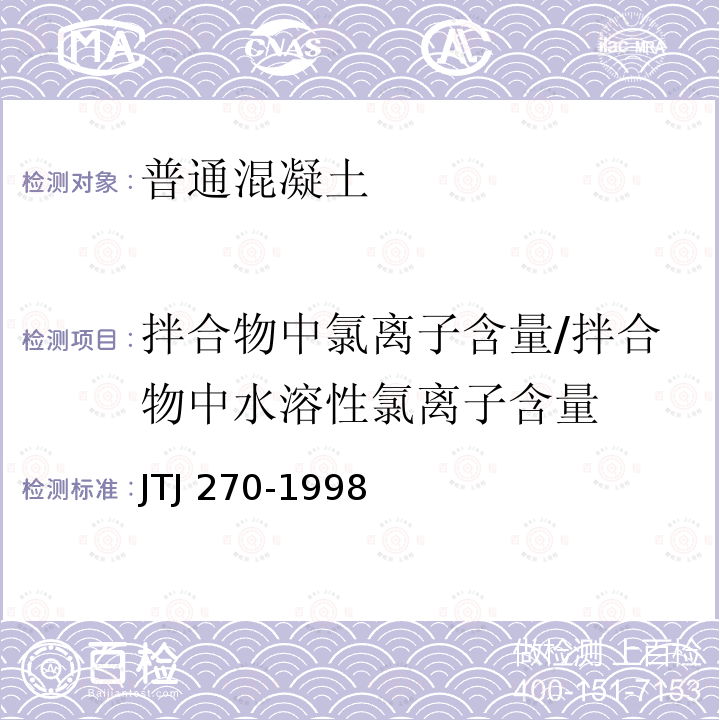 拌合物中氯离子含量/拌合物中水溶性氯离子含量 TJ 270-1998 水运工程混凝土试验规程 J