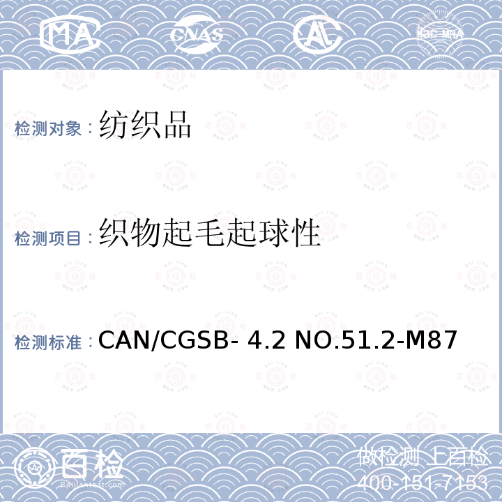 织物起毛起球性 CAN/CGSB- 4.2 NO.51.2-M87 纺织品 织物表面起毛起球倾向的测定 随机滚动法 CAN/CGSB-4.2 NO.51.2-M87(1997)