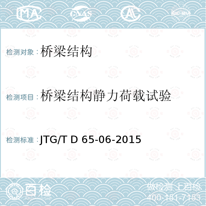 桥梁结构静力荷载试验 JTG/T D65-06-2015 公路钢管混凝土拱桥设计规范